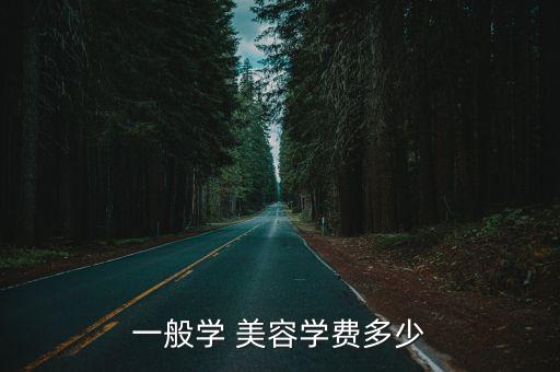 一般学 美容学费多少