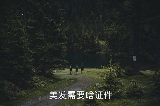  美发需要啥证件
