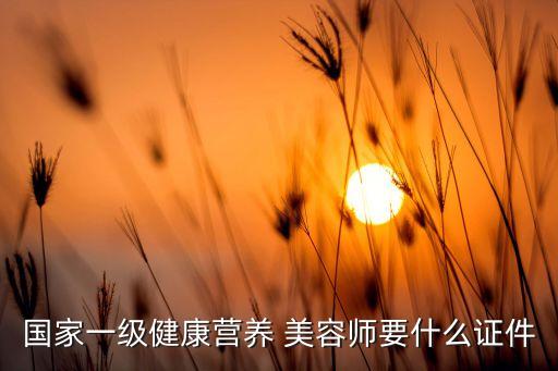 美容师可以学营养师吗吗,如何成为美容师?一般分为两种类型