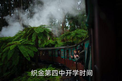  织金第四中开学时间