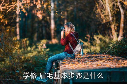 学修 眉毛基本步骤是什么