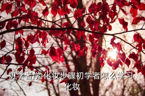 第一次学美容化妆怎么学,学化妆找正规学校学习效果显著提高