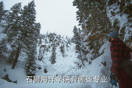  石狮海洋学院有哪些专业