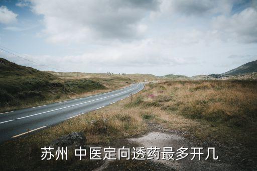  苏州 中医定向透药最多开几