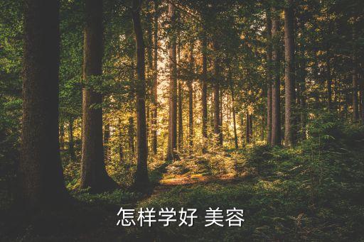 怎样学好 美容