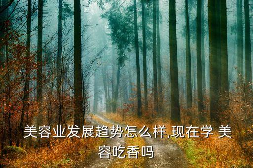 学美容的现实,学美容须选择正规培训学习平台