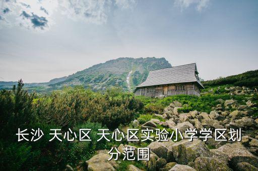 长沙 天心区 天心区实验小学学区划分范围