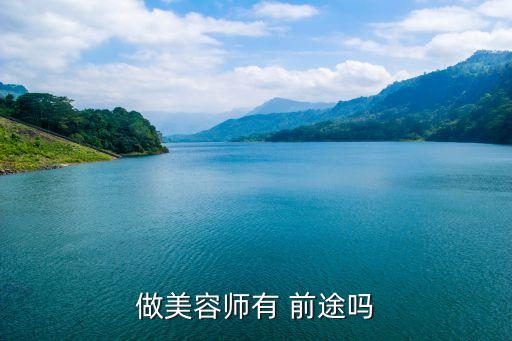 美容院学做保健品有前途吗,为何美容行业一直处于缺人状态?