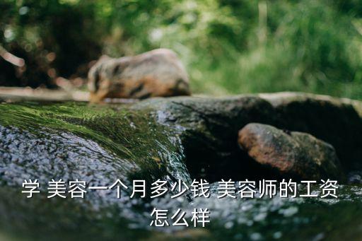 学美容以后挣钱嘛,正规美容学校推荐毕业生直接当老师