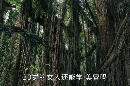 30岁的女人还能学 美容吗