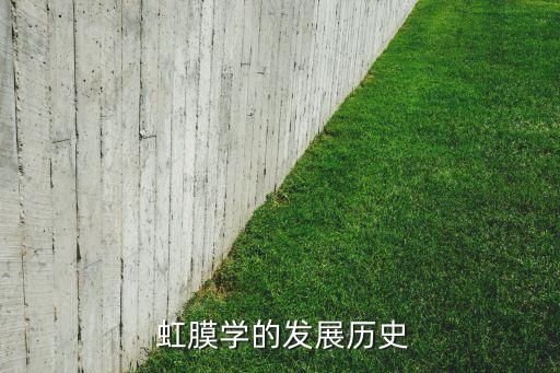  虹膜学的发展历史