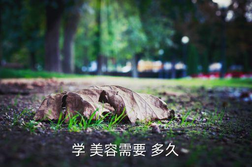 学 美容需要 多久