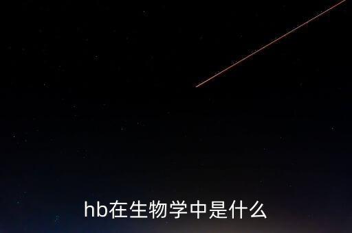 hb在生物学中是什么