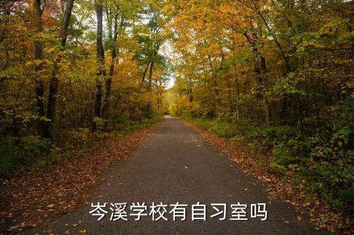  岑溪学校有自习室吗