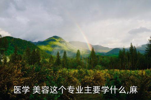 美容药物学,湛江中医美容学校开设以下课程
