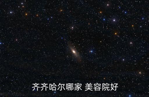 齐齐哈尔哪里学美容,美容院职员如何选择专业美容服务