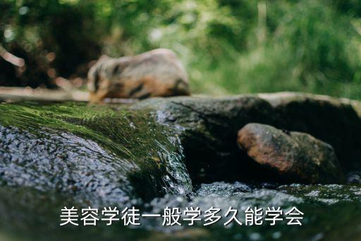  美容学徒一般学多久能学会