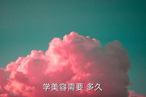 快速学美容师培训要多久,美容速成班三个月就业岗位缺口大