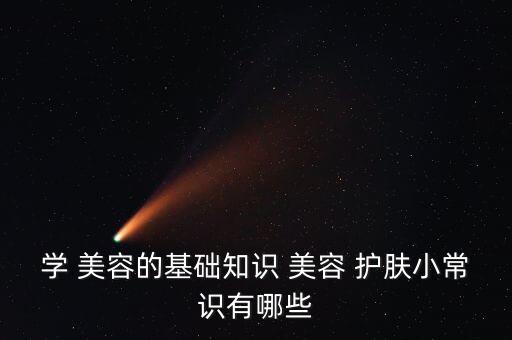学 美容的基础知识 美容 护肤小常识有哪些
